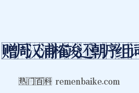 赠周汉浦榷竣还朝序组词是什么意思的图片